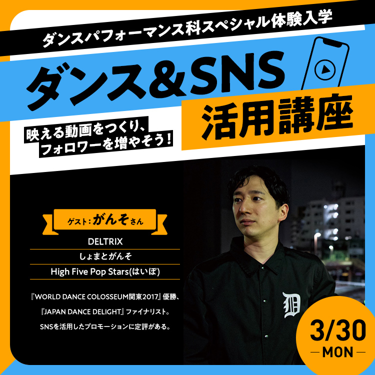 ダンスパフォーマンス科SP「ダンス＆SNS活用講座」