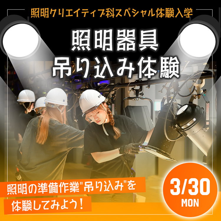 照明クリエイティブ科SP「照明器具吊り込み体験」