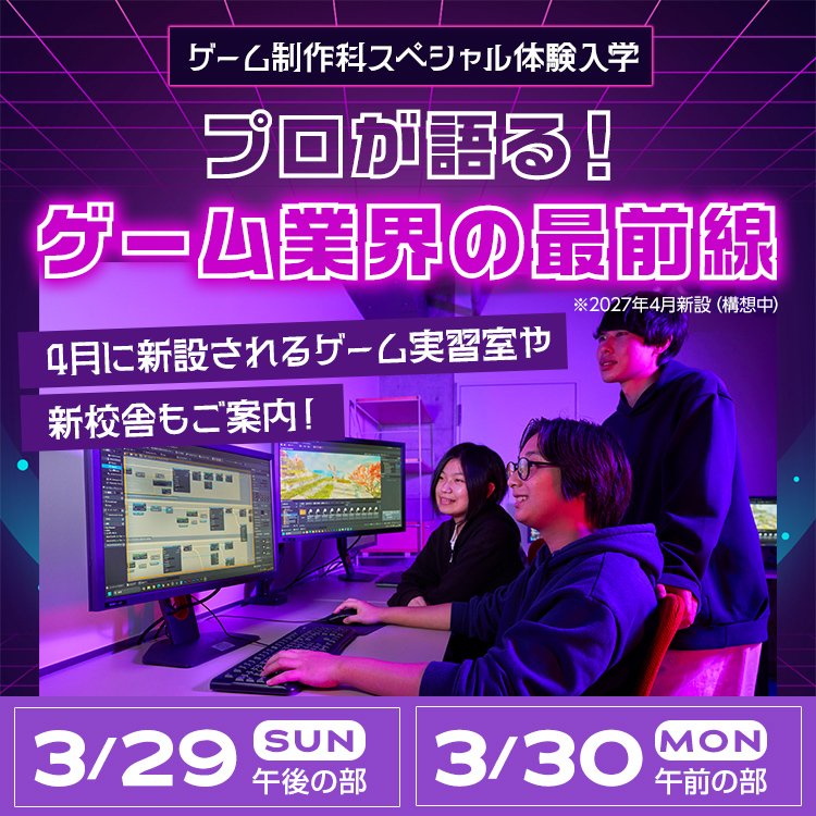 ゲーム制作科SP「プロが語る！ゲーム業界の最前線」