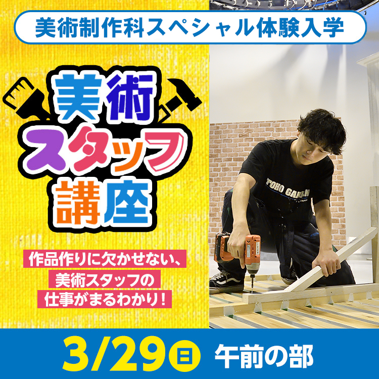 美術制作科SP「美術スタッフ講座」