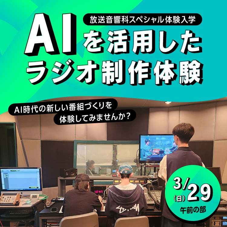 放送音響科SP「AIを活用したラジオ制作体験」202601の複製