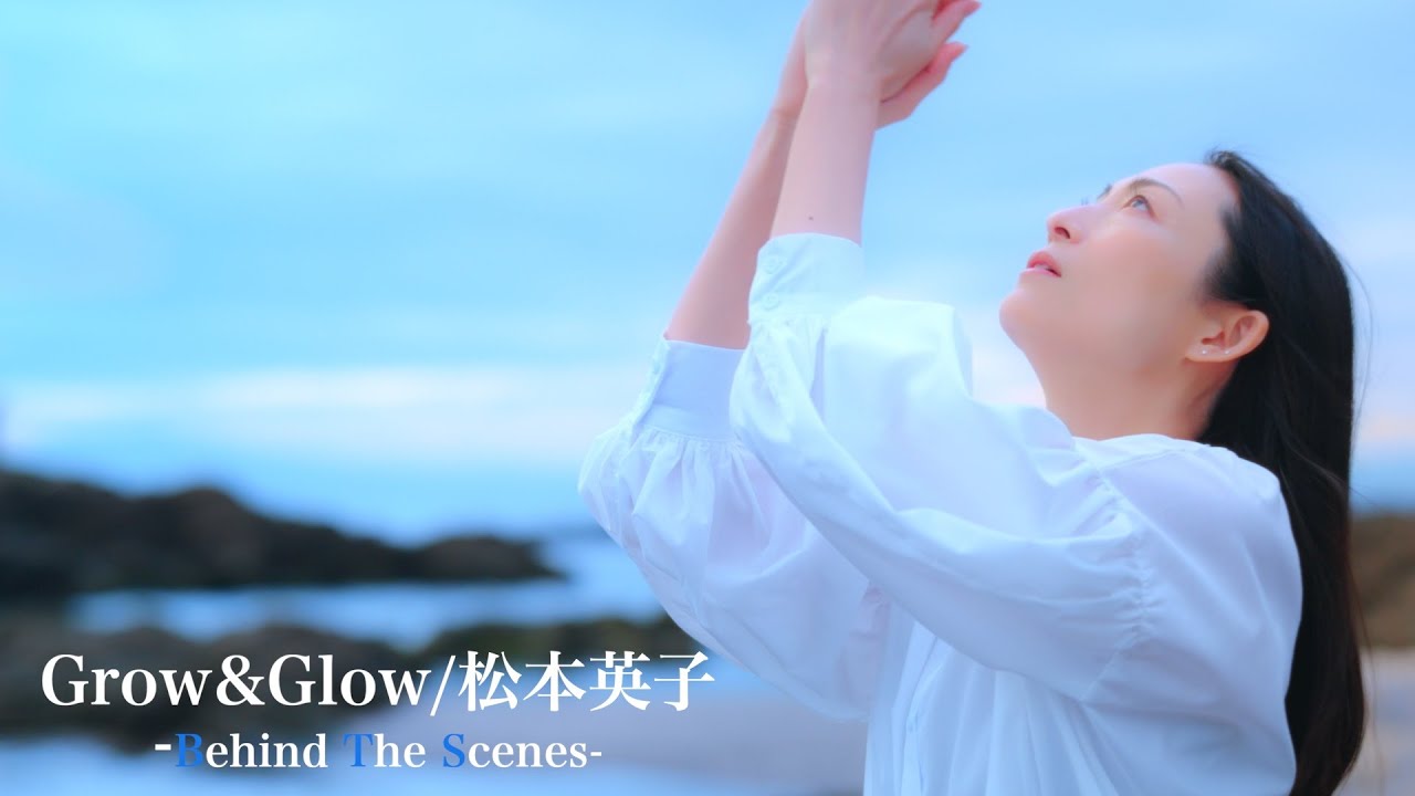 シンガーソングライター・松本英子さんのMV『Grow&Glow』メイキング映像を公開！