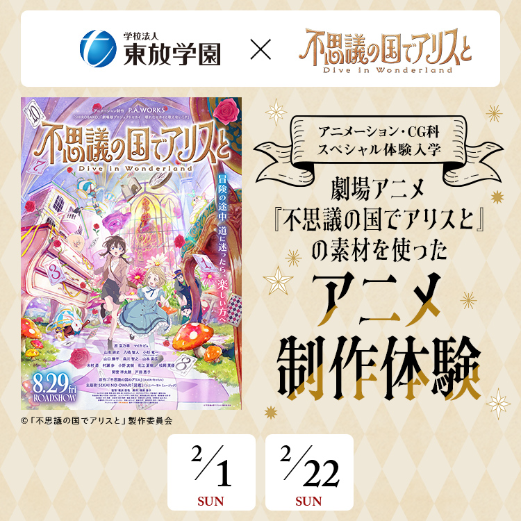 アニメーション・CG科体験「劇場アニメ『不思議の国でアリスと-Dive in Wonderland-』の素材を使ったアニメ制作体験」