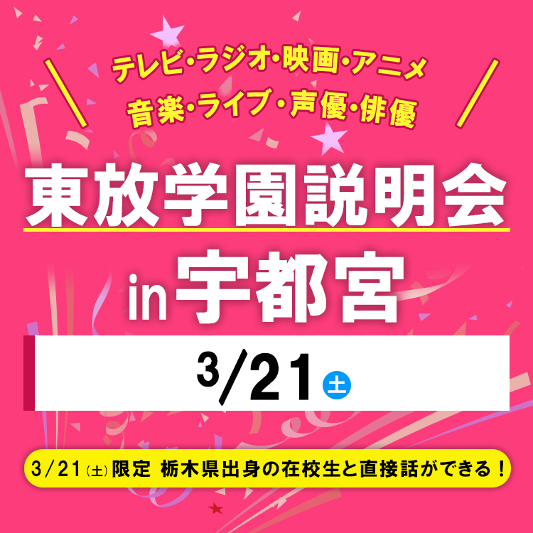全国各地の東放学園説明会 in 宇都宮