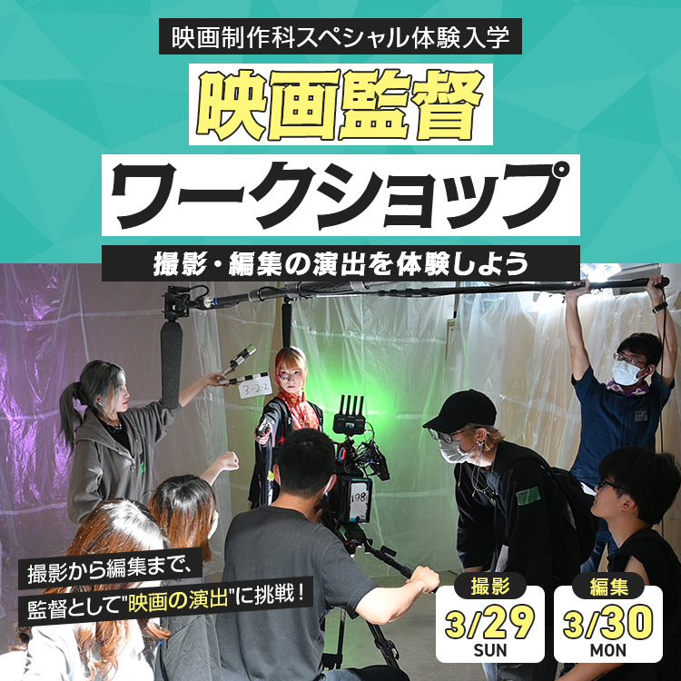 映画制作科SP「映画監督ワークショップ」～撮影・編集の演出を体験しよう～