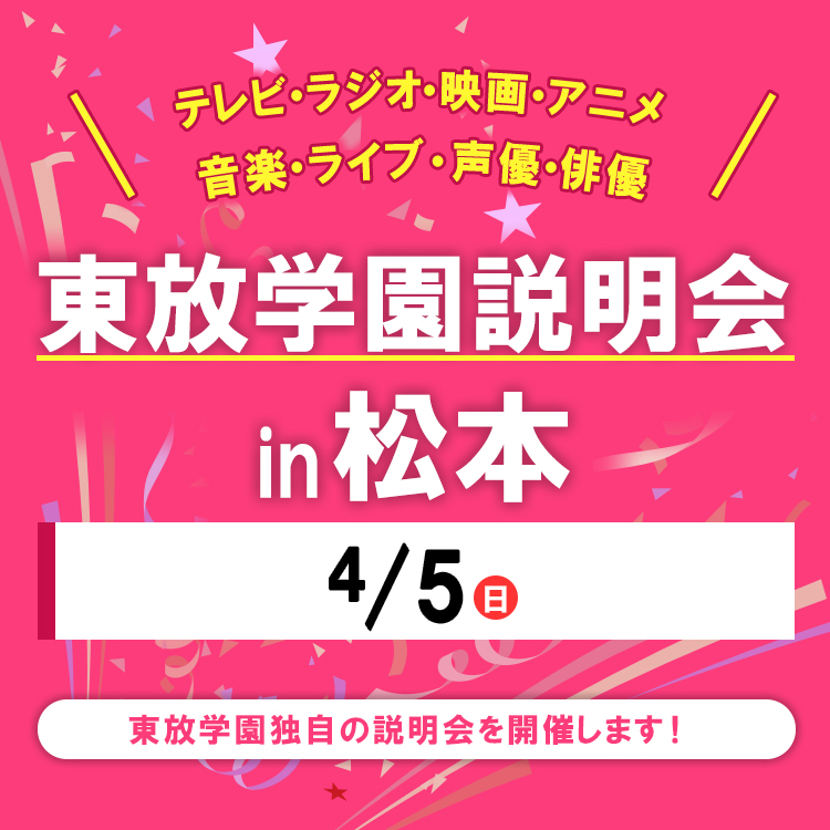 全国各地の東放学園説明会 in 松本