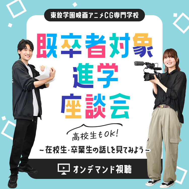 東放学園映画アニメCG専門学校 既卒者対象進学座談会オンデマンド視聴