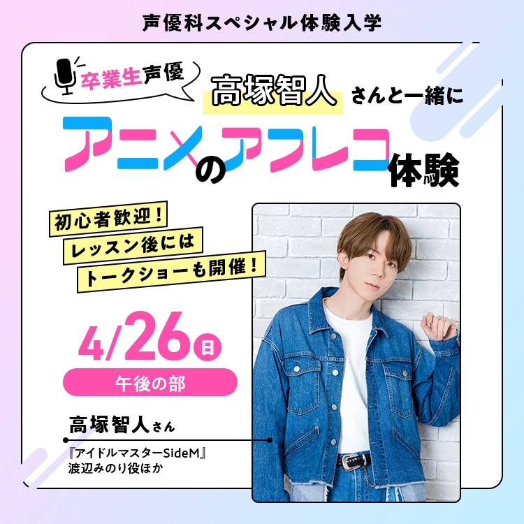 卒業生声優・高塚智人さんと一緒にアニメのアフレコ体験