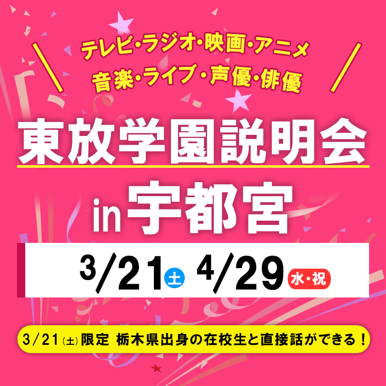 全国各地の東放学園説明会 in 宇都宮