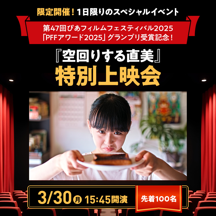 『空回りする直美』特別上映会