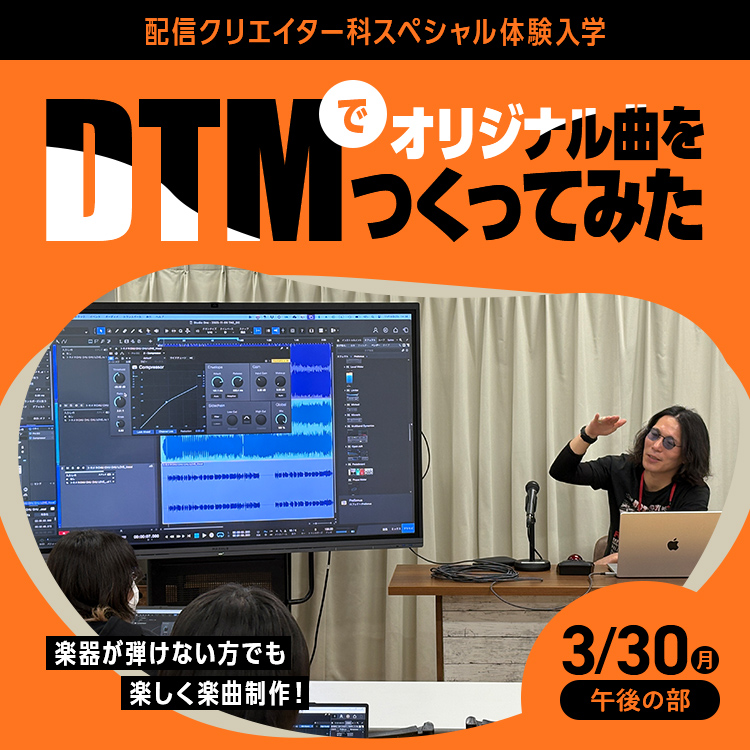 配信クリエイター科SP『DTMでオリジナル曲をつくってみた』2025