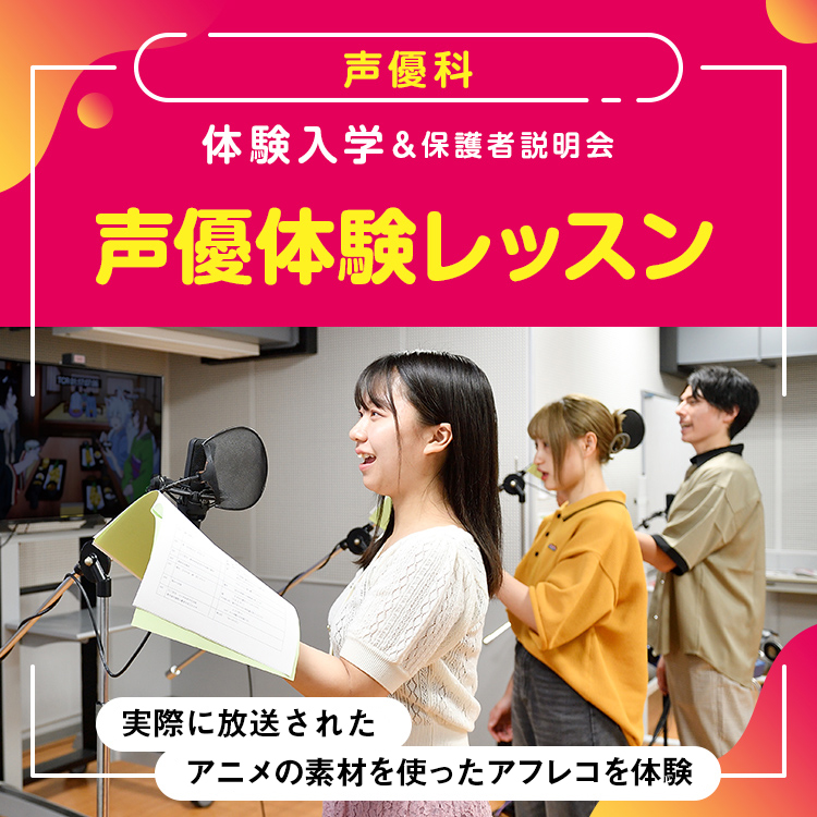 ［声優科 体験入学］