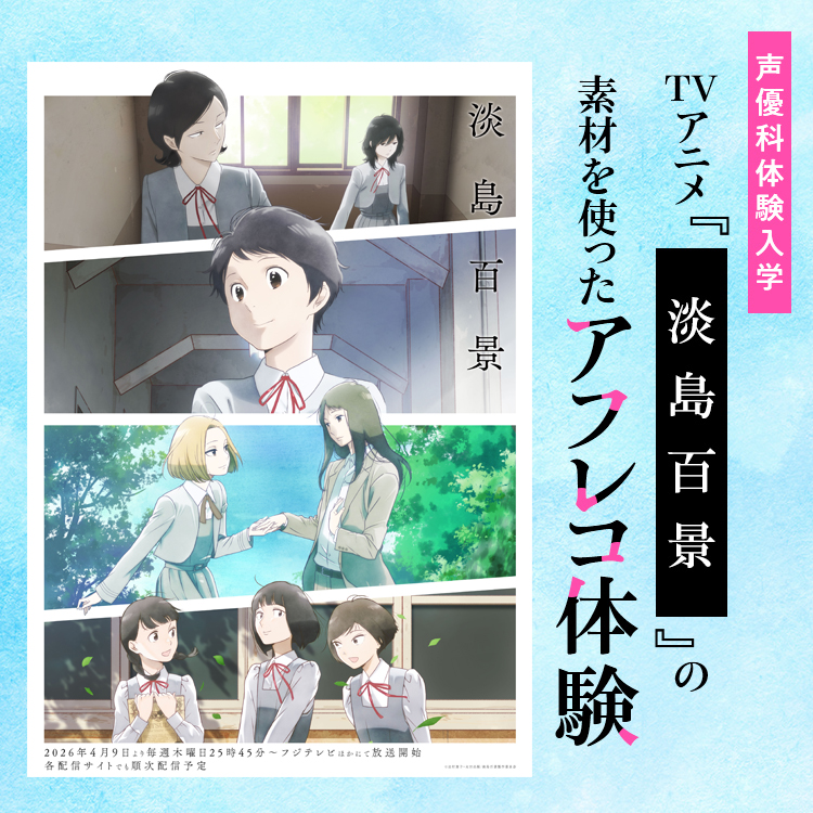 声優科体験入学「TVアニメ『淡島百景』の素材を使ったアフレコ体験」