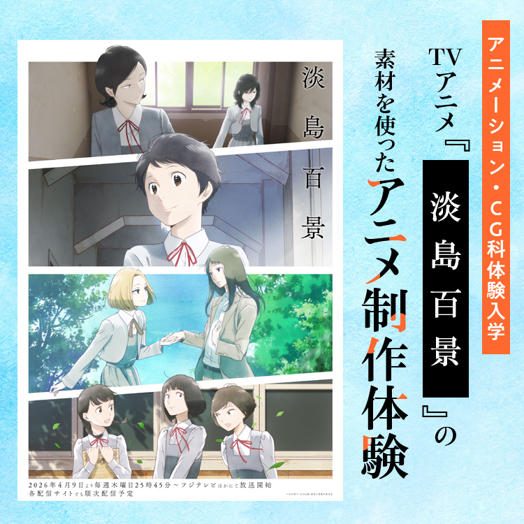 TVアニメ『淡島百景』の素材を使ったアニメ制作体験