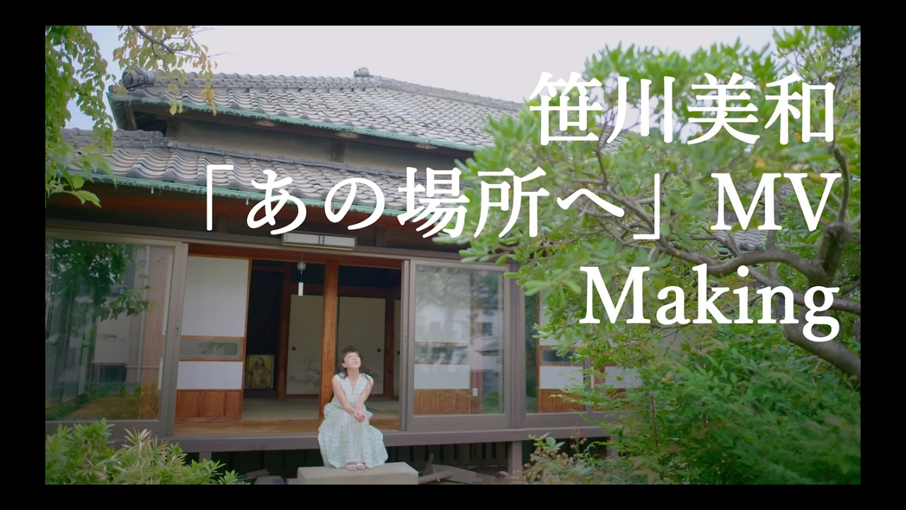 シンガーソングライター・笹川美和さんのMV『あの場所へ』メイキング映像を公開！
