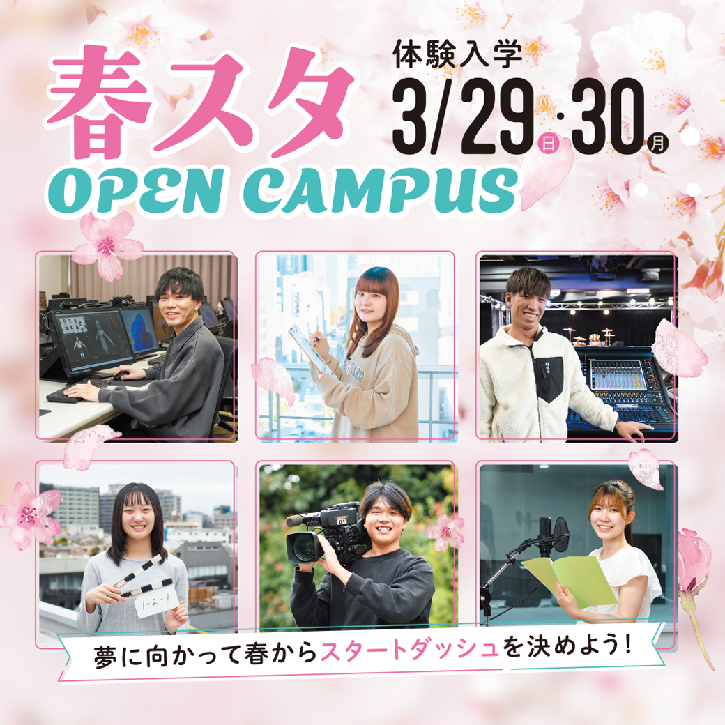 東放学園専門学校の体験入学