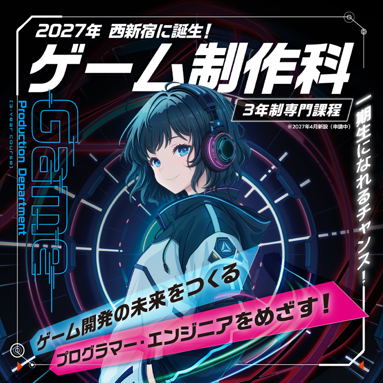 2027年4月ゲーム制作科新設（構想中）