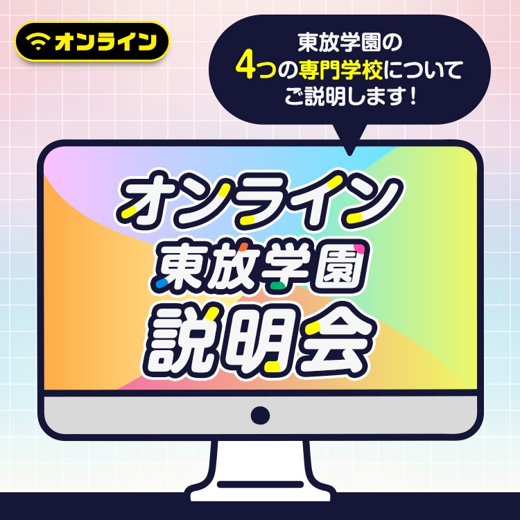 オンライン東放学園説明会