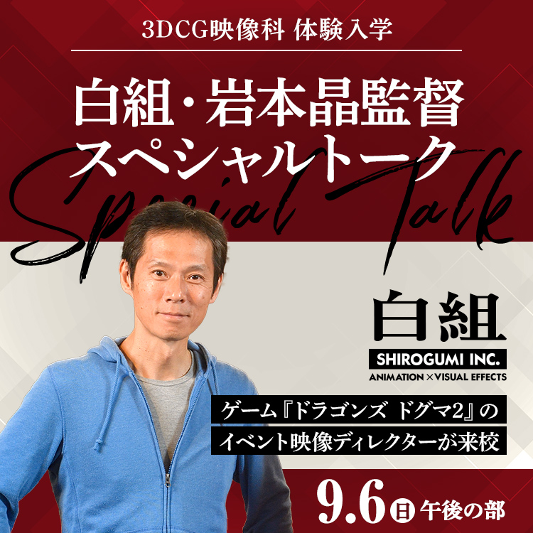 白組・岩本晶監督スペシャルトーク｜3DCG映像科｜体験入学