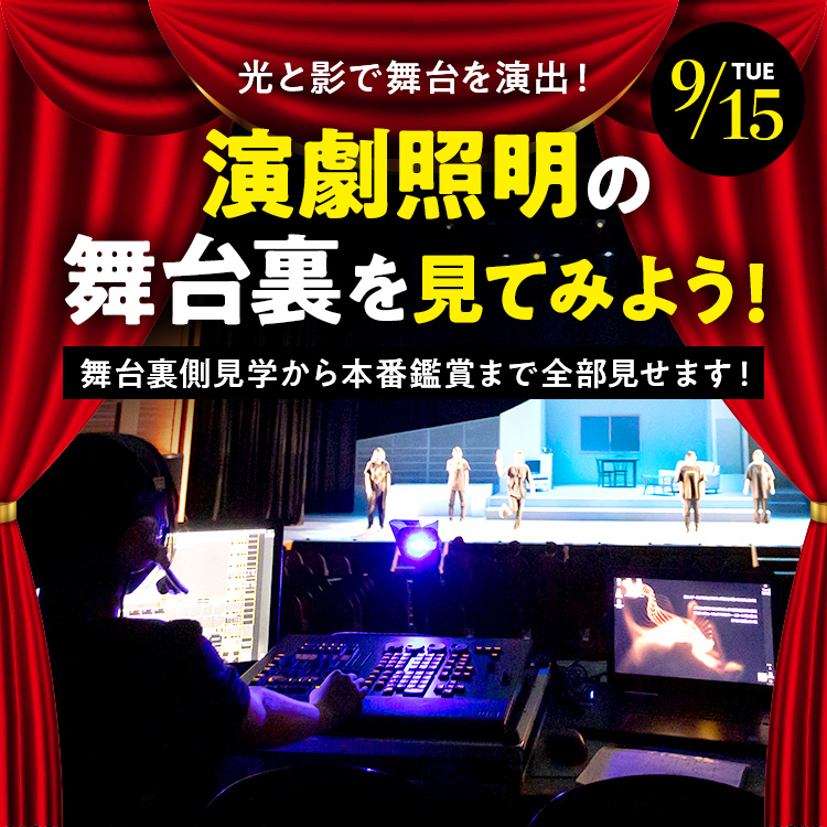 演劇照明の舞台裏を見てみよう！