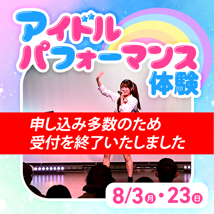 アイドルパフォーマンス体験 ステージで歌ってみた