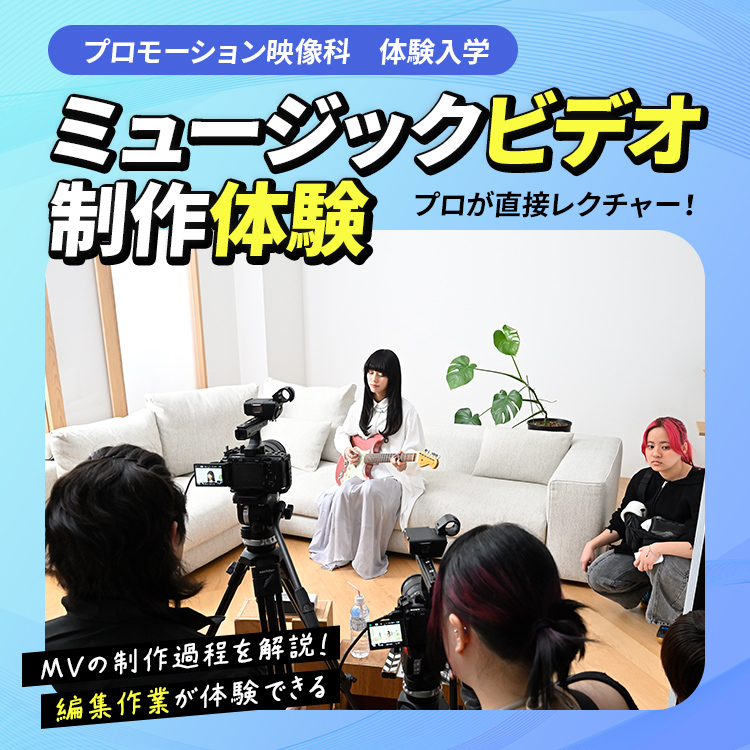 プロモーション映像科｜体験入学｜ミュージックビデオ制作体験