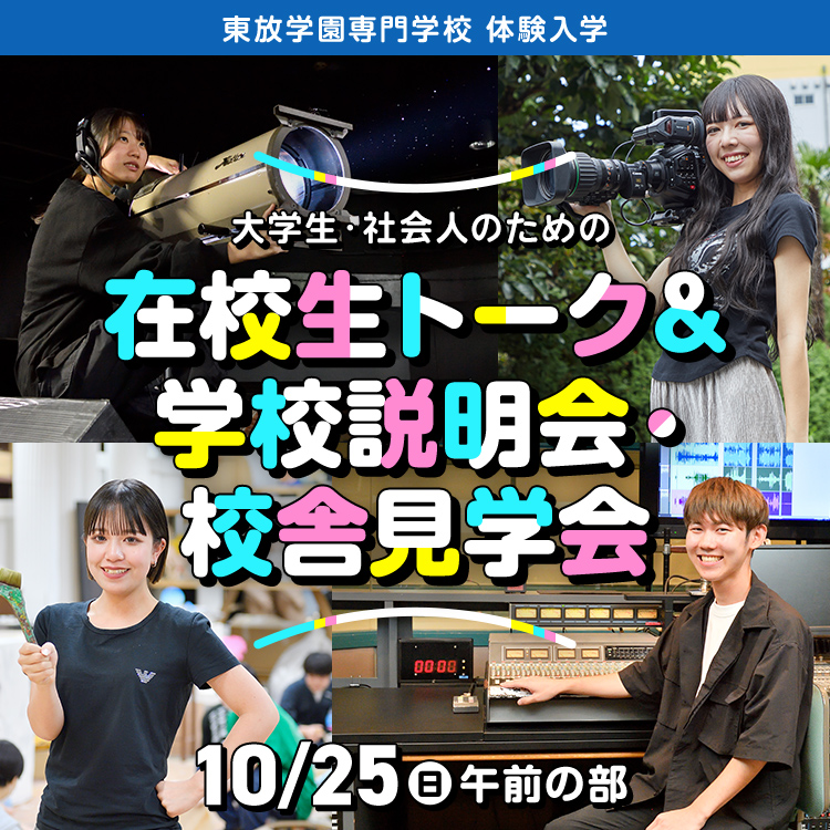 大学生・社会人のための在校生トーク＆学校説明・校舎見学会｜東放学園専門学校｜体験入学