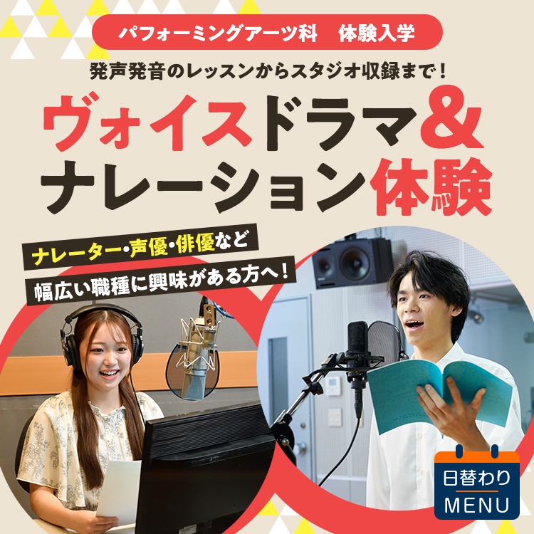 パフォーミングアーツ科｜体験入学｜ヴォイスドラマ＆ナレーション体験