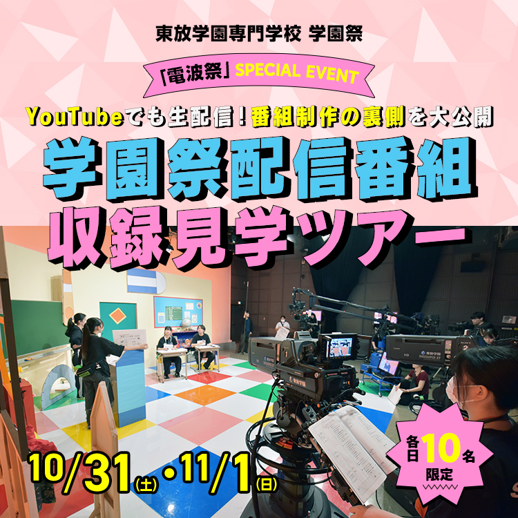 学園祭配信番組収録見学ツアー