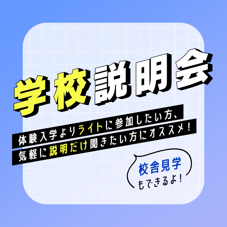 学校説明会