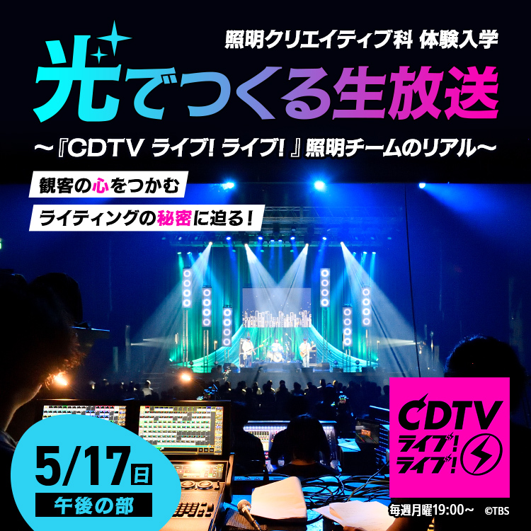 光でつくる生放送〜CDTV ライブ！ライブ！照明チームのリアル〜