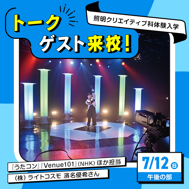 テレビ照明スタッフゲストトーク