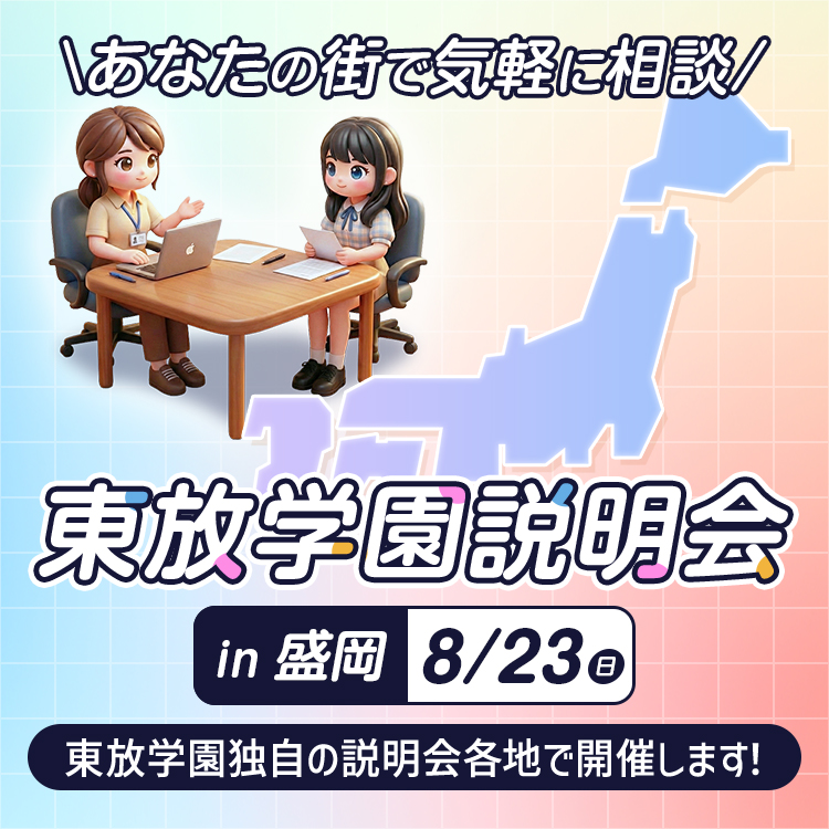 全国各地の東放学園説明会（盛岡）
