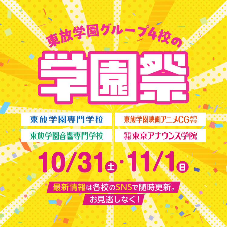 東放学園グループ4校の学園祭2026