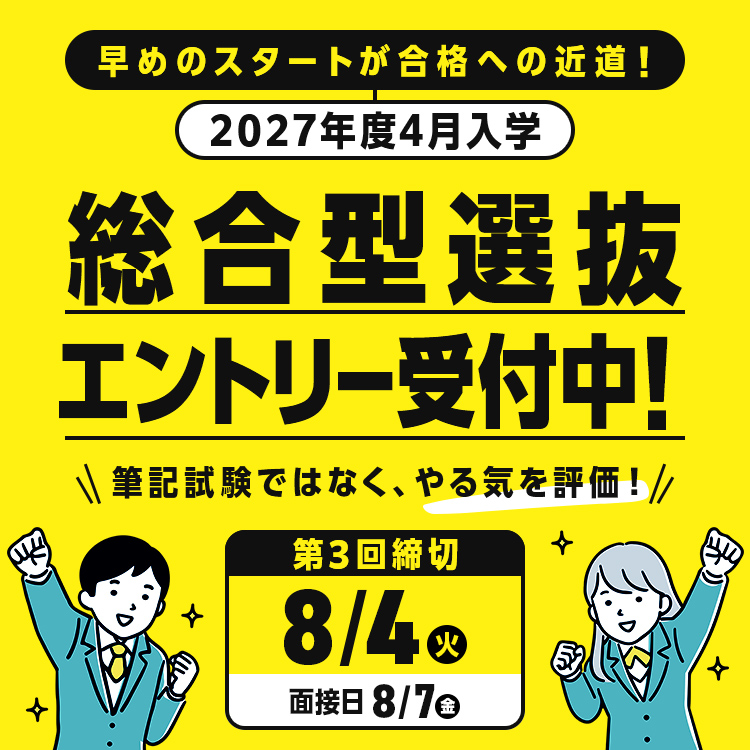 総合型選抜エントリー受付中