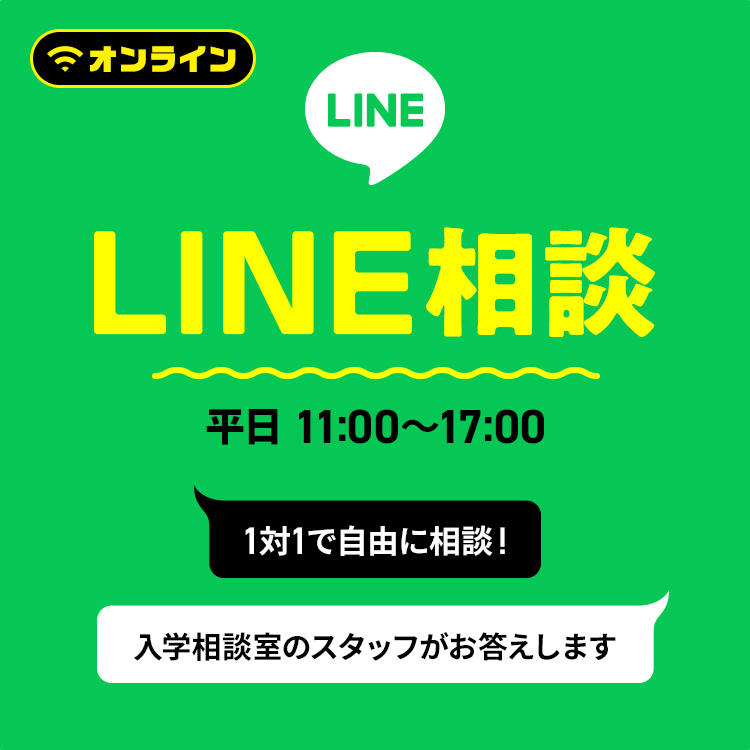 LINE相談