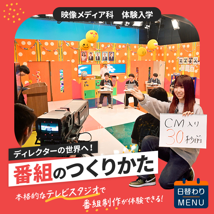 映像メディア科｜体験入学｜番組のつくりかた