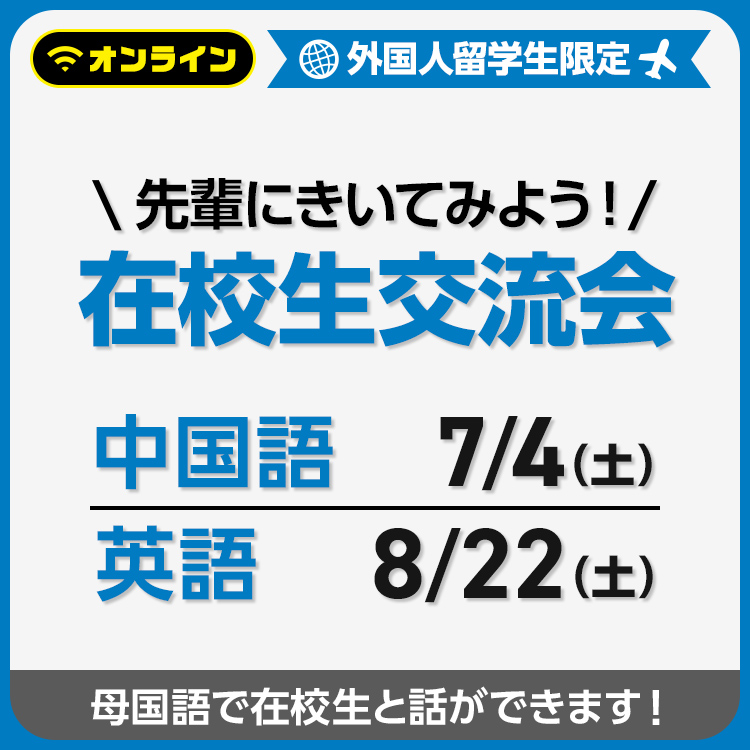 先輩にきいてみよう！在校生交流会