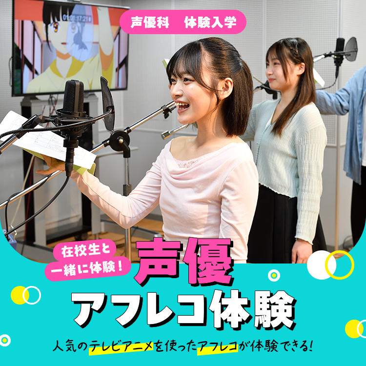 声優科｜体験入学｜声優アフレコ体験