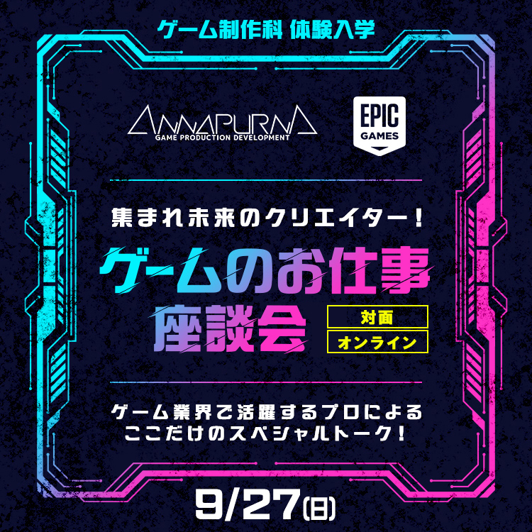 集まれ未来のクリエイター！ゲームのお仕事座談会｜体験入学｜ゲーム制作体験