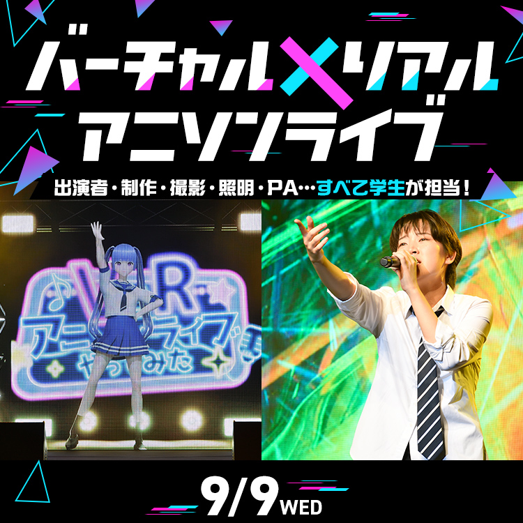 バーチャル×リアル アニソンライブ