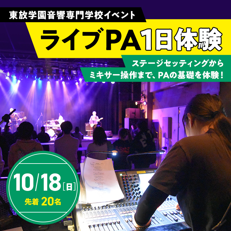 ライブPA1日体験