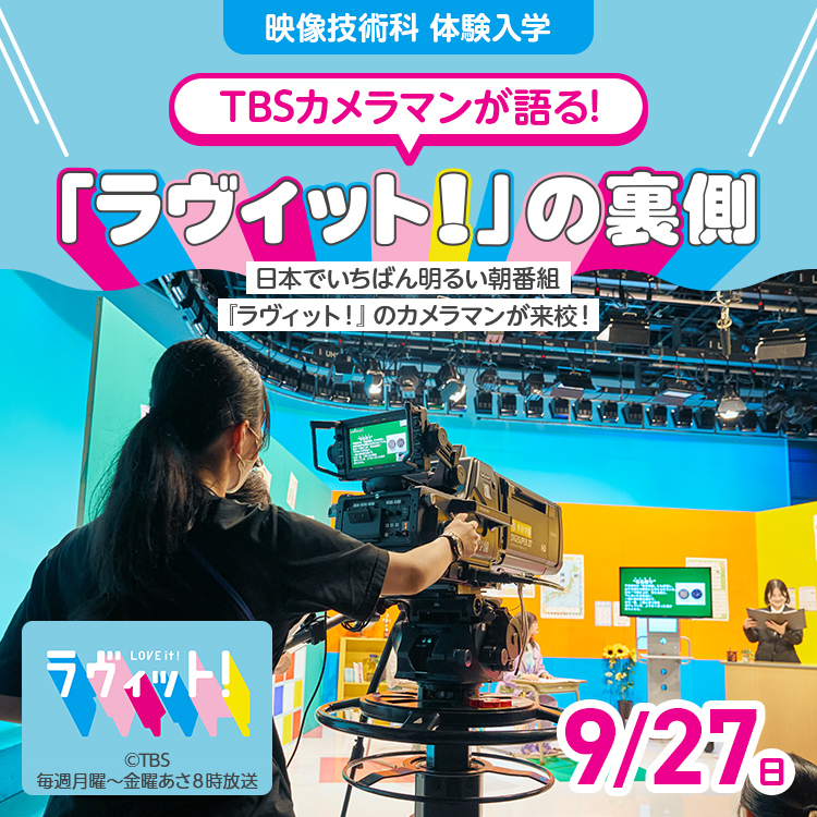 TBSカメラマンが語る! 『ラヴィット！』の裏側｜映像技術科｜体験入学