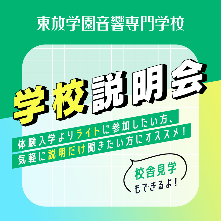 東放学園音響専門学校　学校説明会