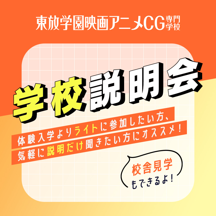 東放学園映画アニメCG専門学校　学校説明会