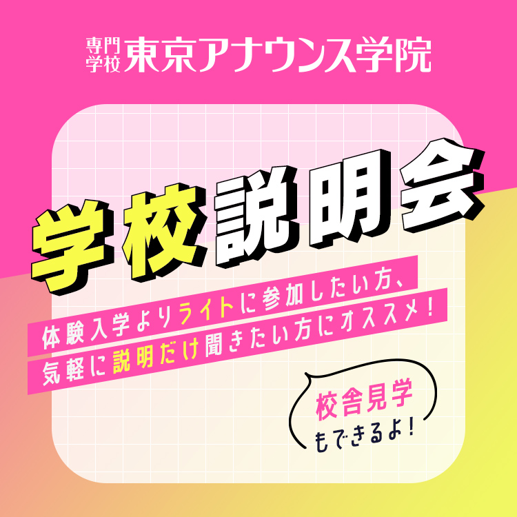 専門学校東京アナウンス学院　学校説明会