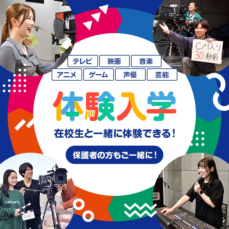 テレビ・映画・音楽・アニメ・ゲーム・声優・芸能 学校法人東放学園 体験入学 在校生と一緒に体験できる！保護者の方もご一緒に！