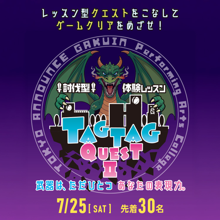 討伐型体験レッスン「TAGTAG QUEST Ⅱ」
