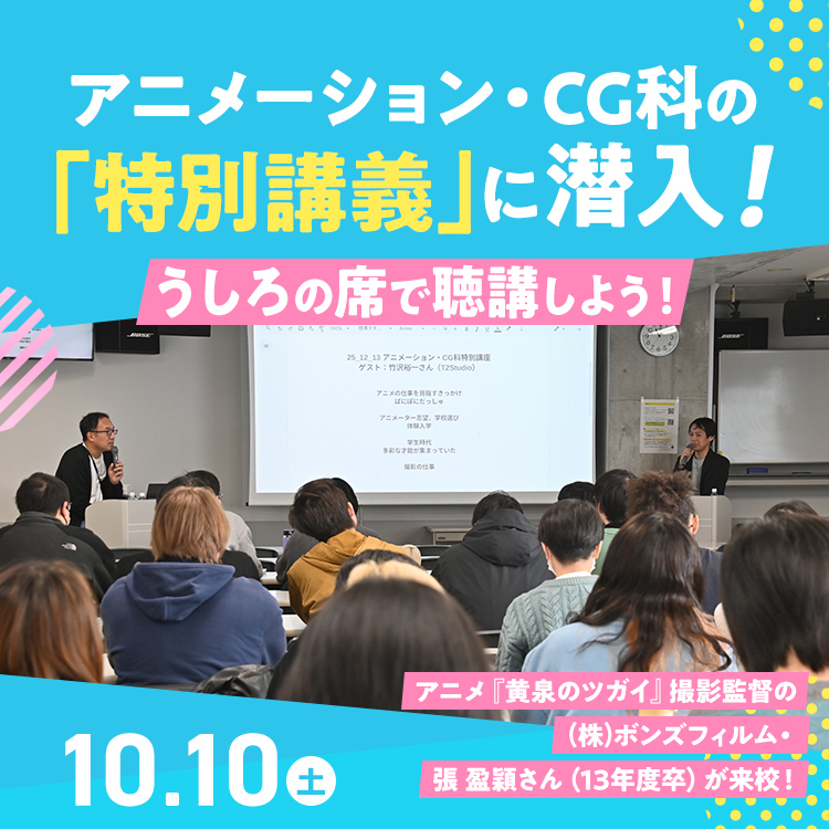 アニメーション・CG科の特別講義に潜入！うしろの席で聴講しよう！