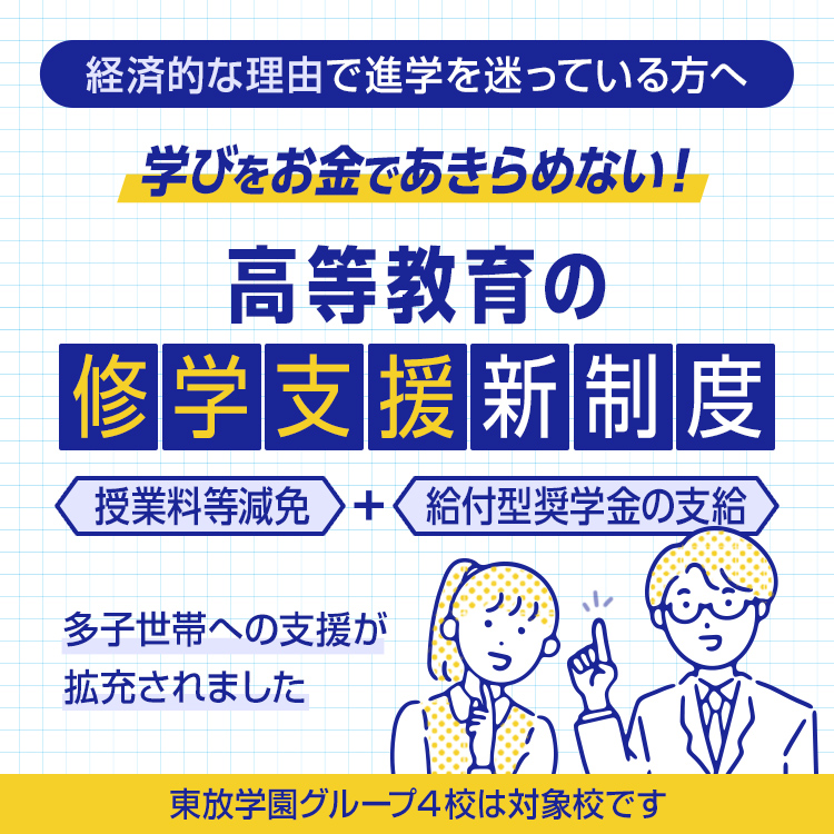 高等教育修学支援新制度